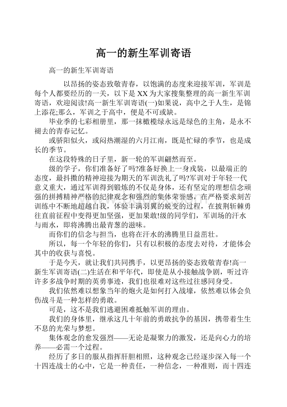 高一的新生军训寄语.docx