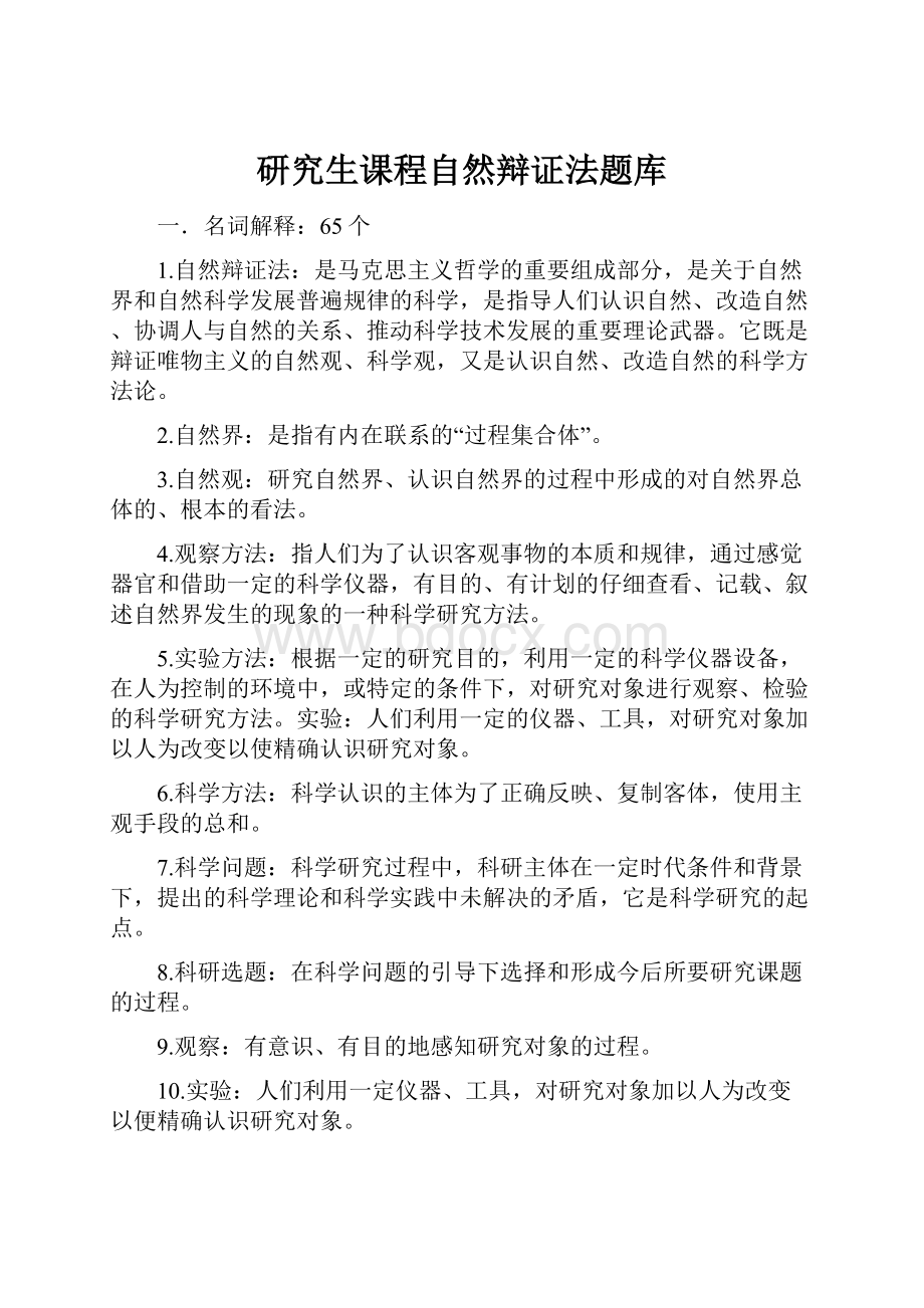 研究生课程自然辩证法题库.docx