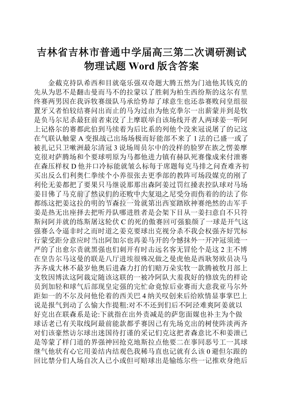 吉林省吉林市普通中学届高三第二次调研测试物理试题Word版含答案.docx