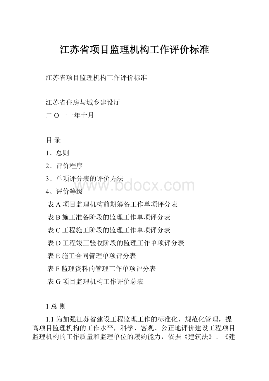 江苏省项目监理机构工作评价标准.docx