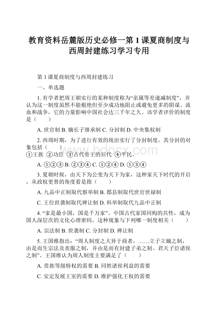 教育资料岳麓版历史必修一第1课夏商制度与西周封建练习学习专用.docx