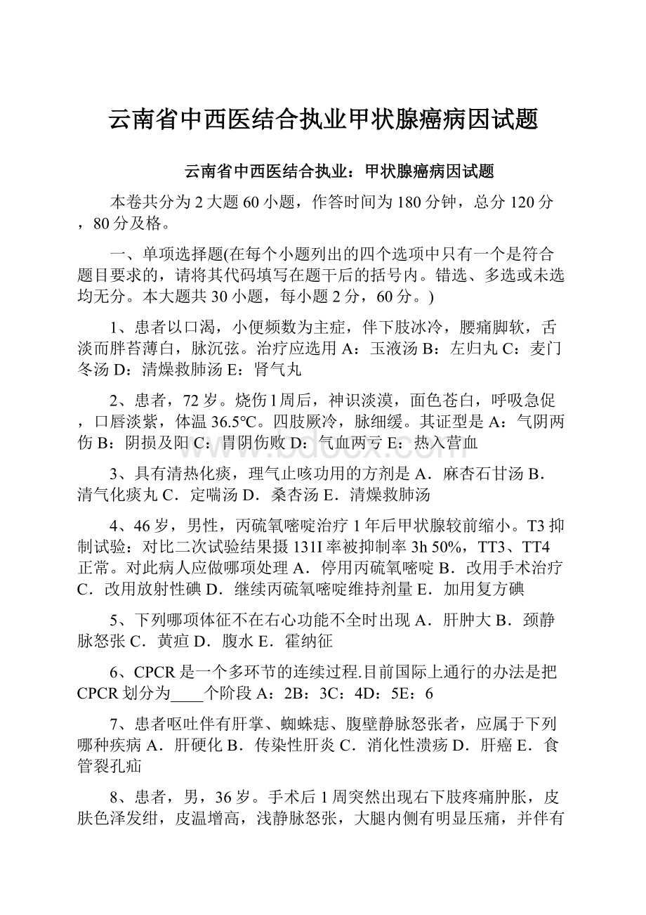 云南省中西医结合执业甲状腺癌病因试题.docx_第1页