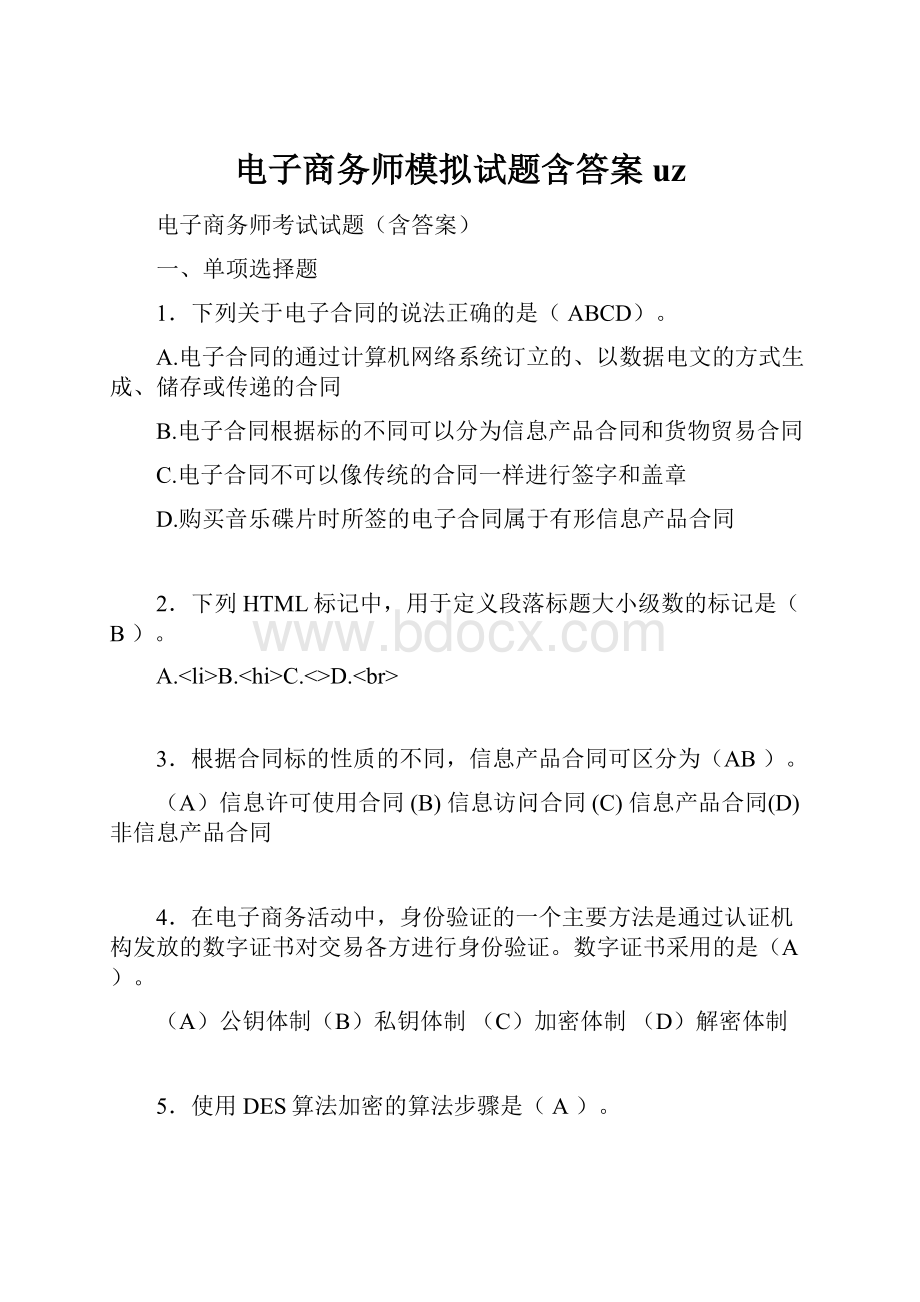 电子商务师模拟试题含答案uz.docx