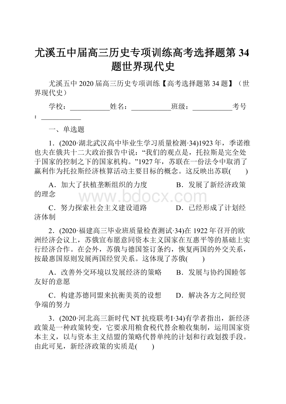 尤溪五中届高三历史专项训练高考选择题第34题世界现代史.docx