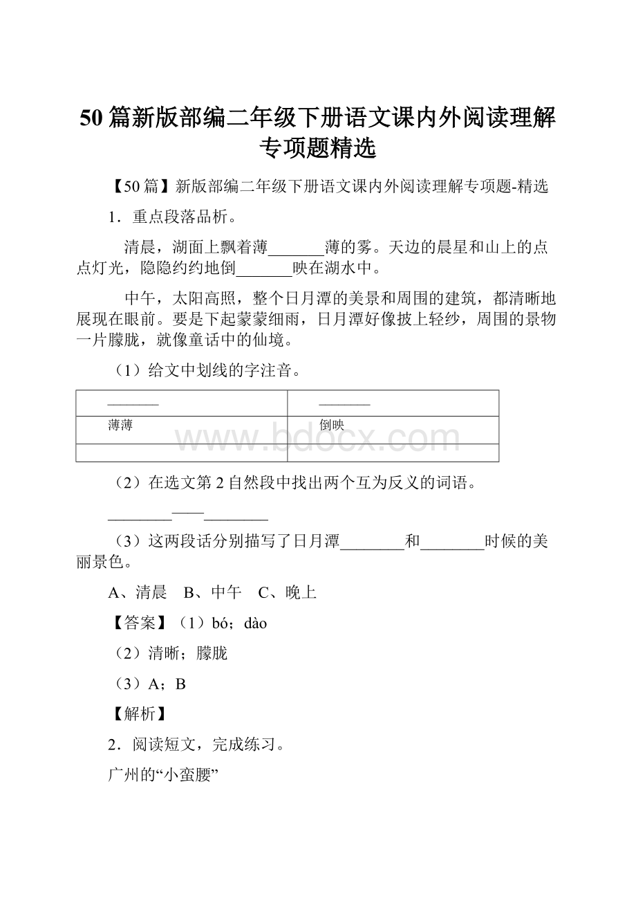 50篇新版部编二年级下册语文课内外阅读理解专项题精选.docx