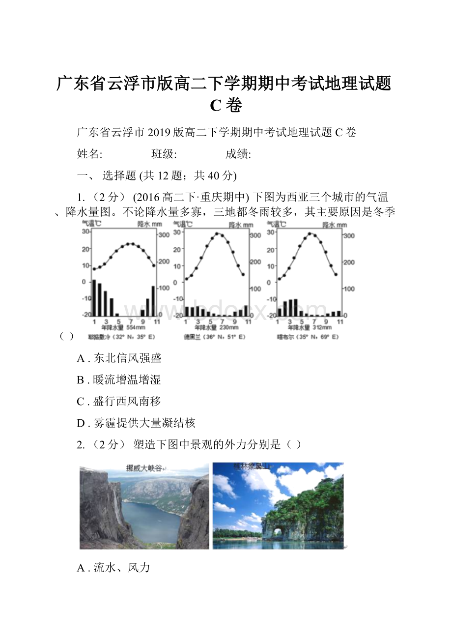 广东省云浮市版高二下学期期中考试地理试题C卷.docx_第1页