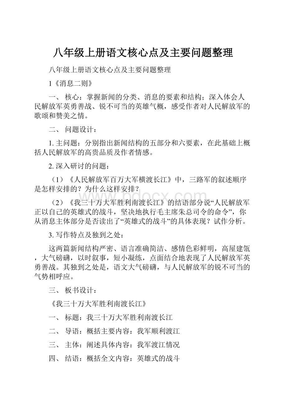 八年级上册语文核心点及主要问题整理.docx