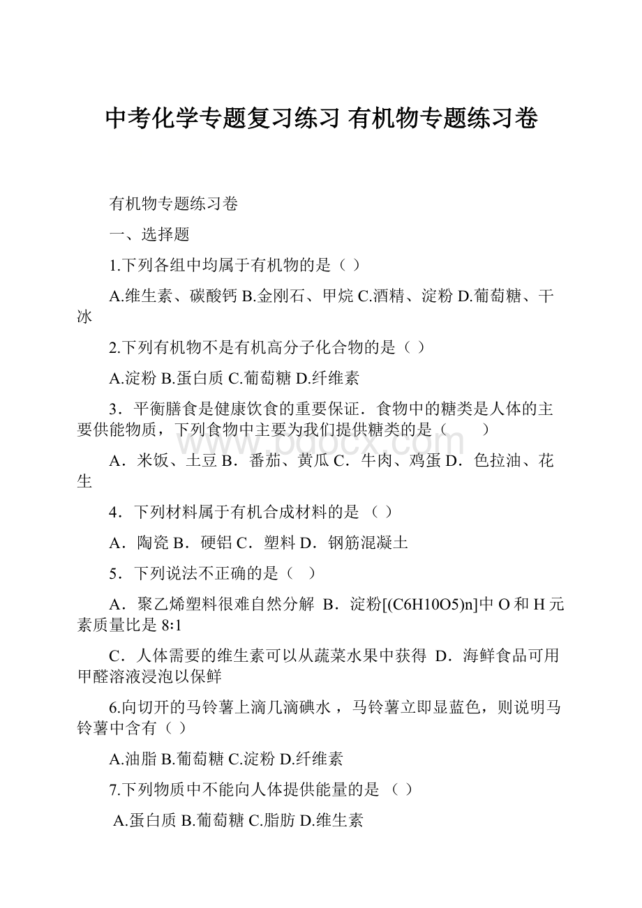 中考化学专题复习练习 有机物专题练习卷.docx