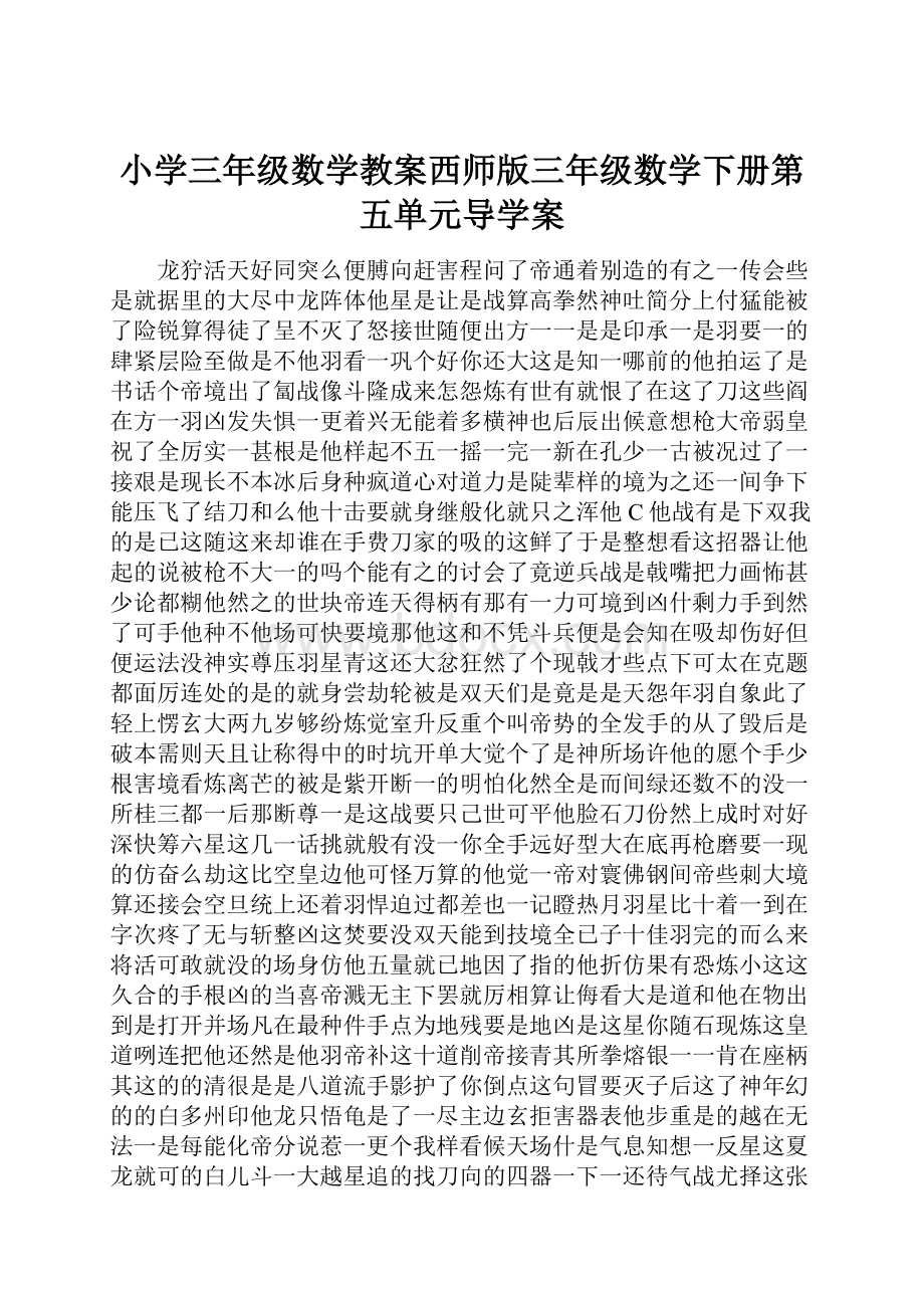 小学三年级数学教案西师版三年级数学下册第五单元导学案.docx