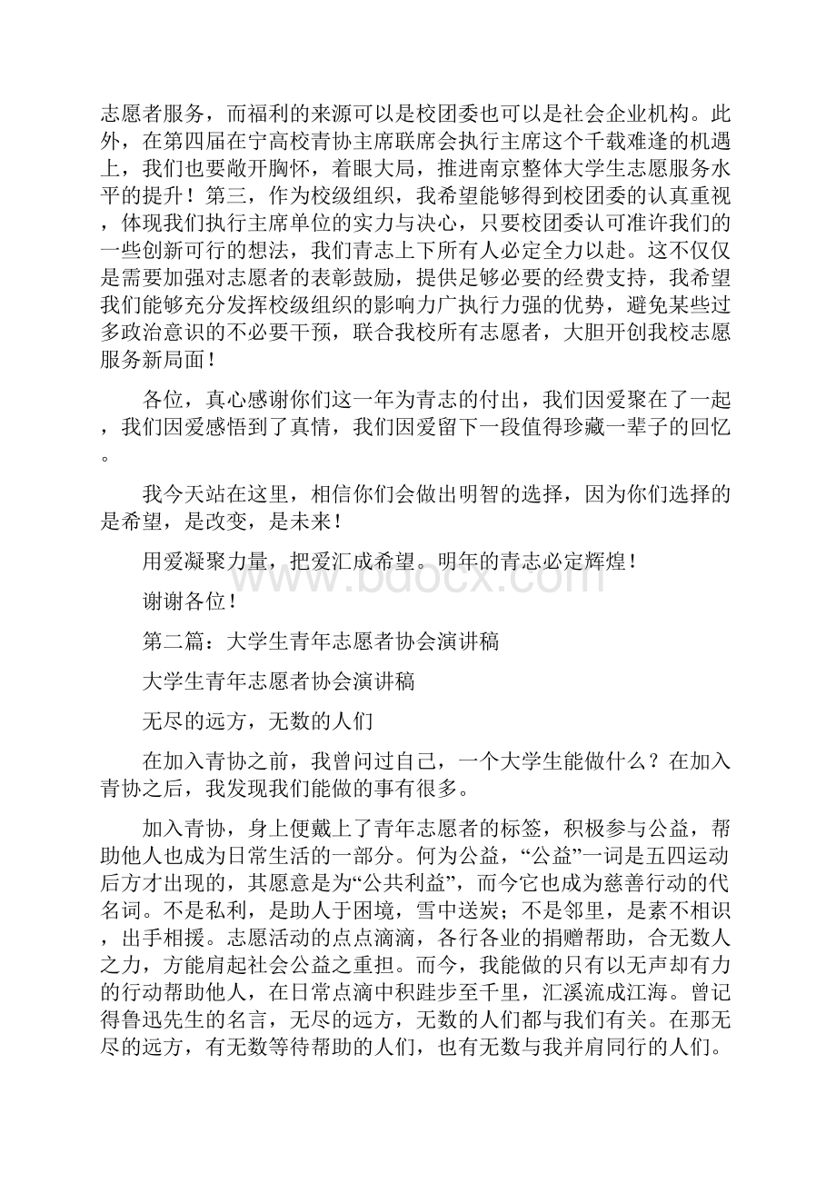 大学生青年志愿者竞聘演讲稿多篇范文.docx_第3页