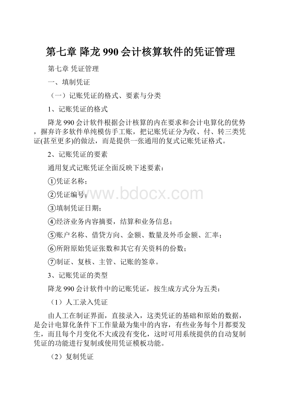 第七章 降龙990会计核算软件的凭证管理.docx