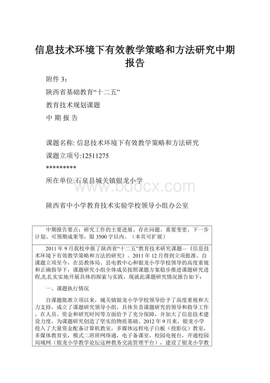 信息技术环境下有效教学策略和方法研究中期报告.docx_第1页