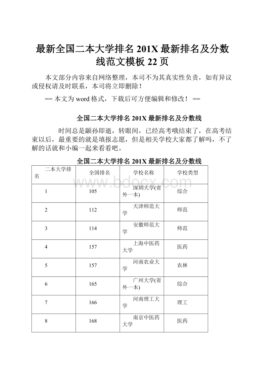 最新全国二本大学排名201X最新排名及分数线范文模板 22页.docx