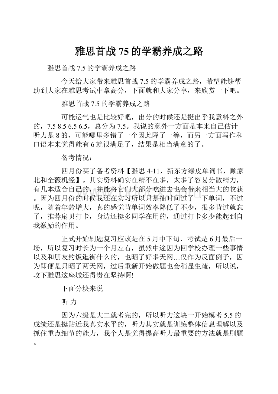 雅思首战75的学霸养成之路.docx