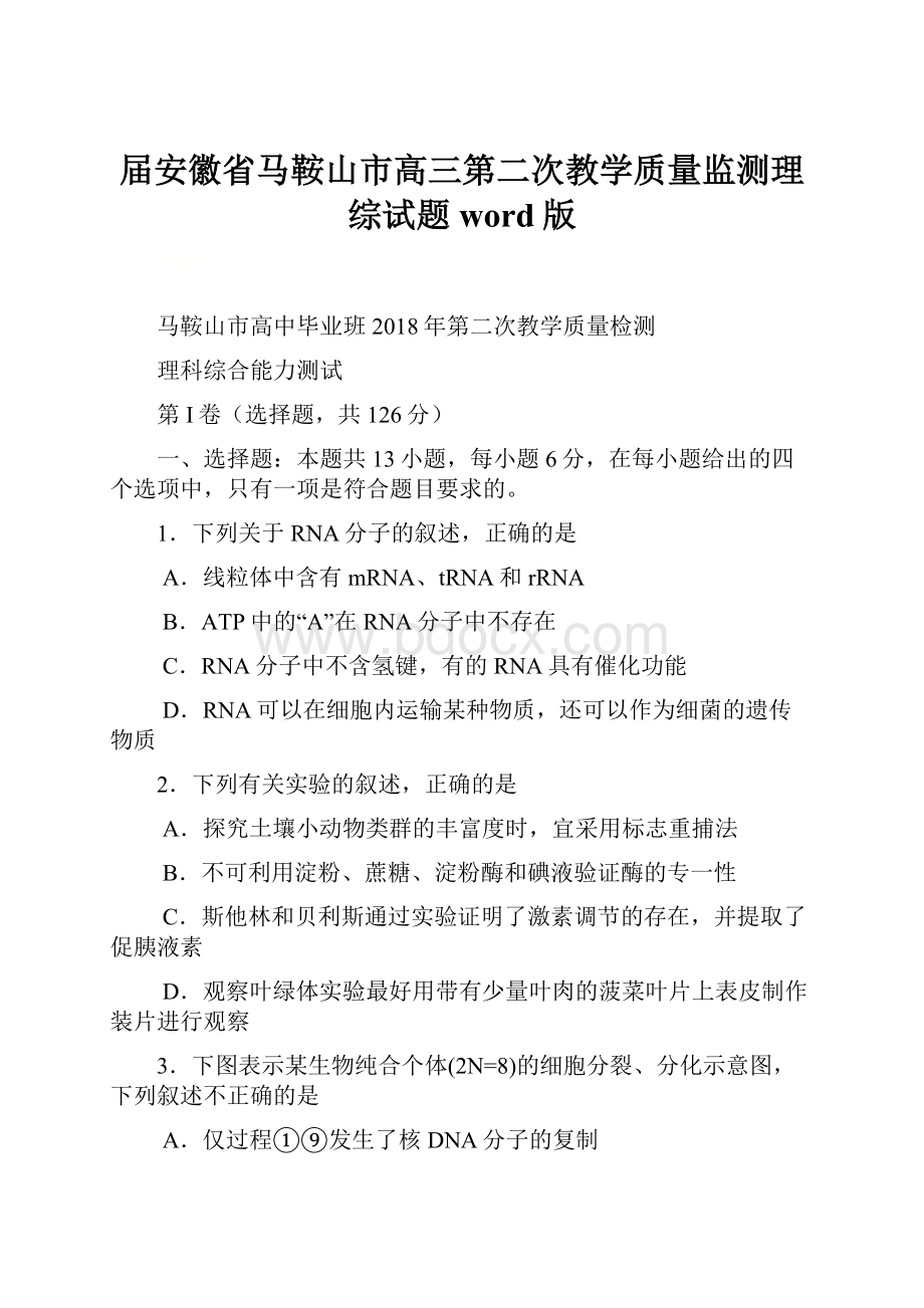 届安徽省马鞍山市高三第二次教学质量监测理综试题word版.docx