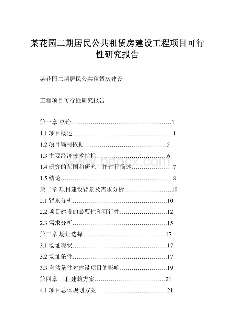 某花园二期居民公共租赁房建设工程项目可行性研究报告.docx