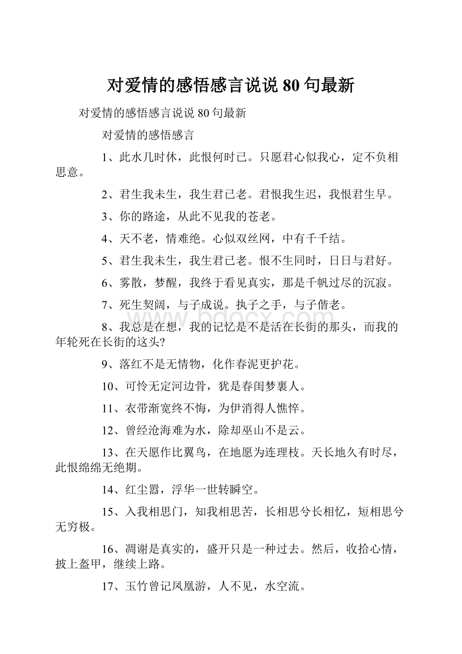 对爱情的感悟感言说说80句最新.docx