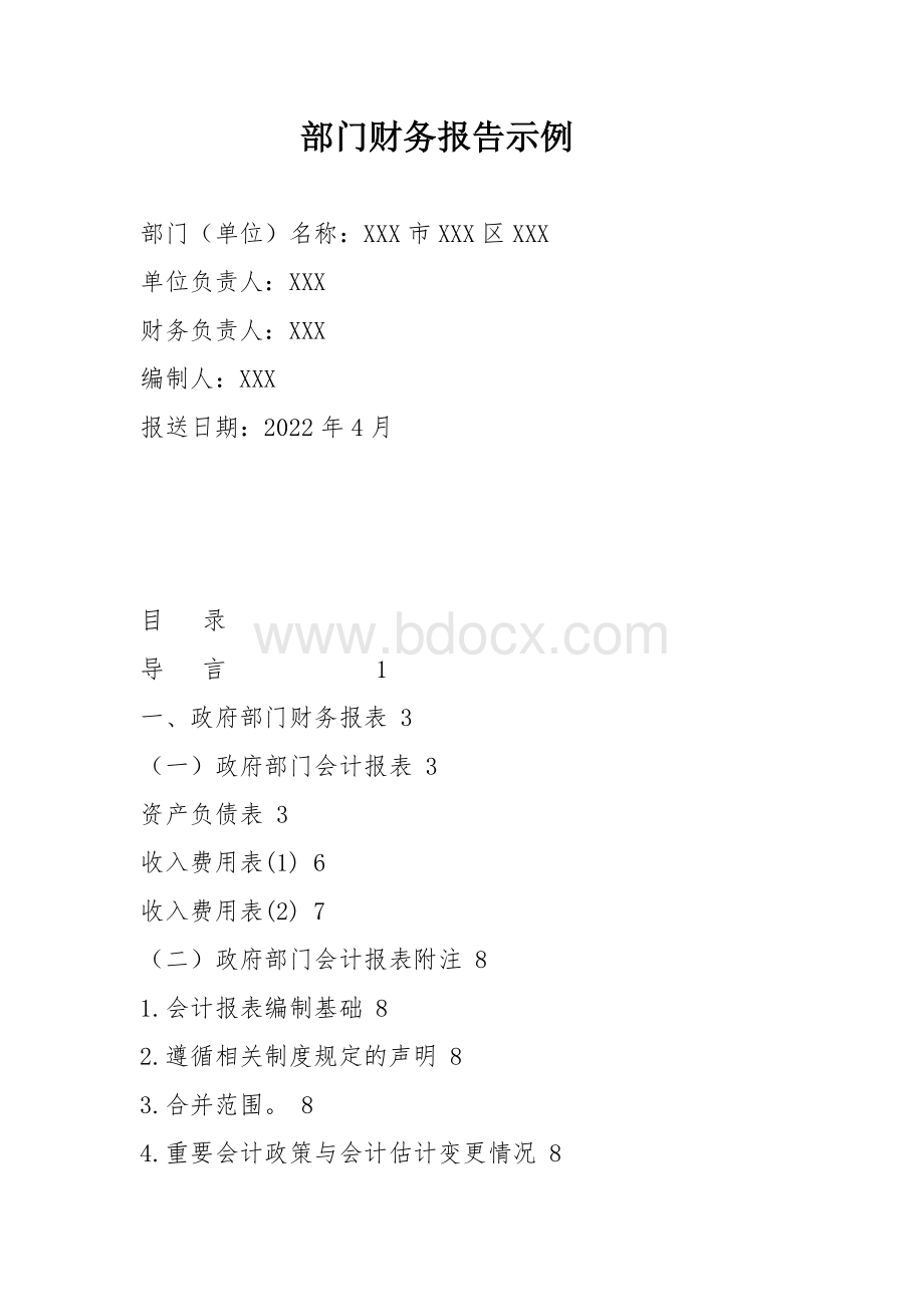 部门财务报告示例.docx