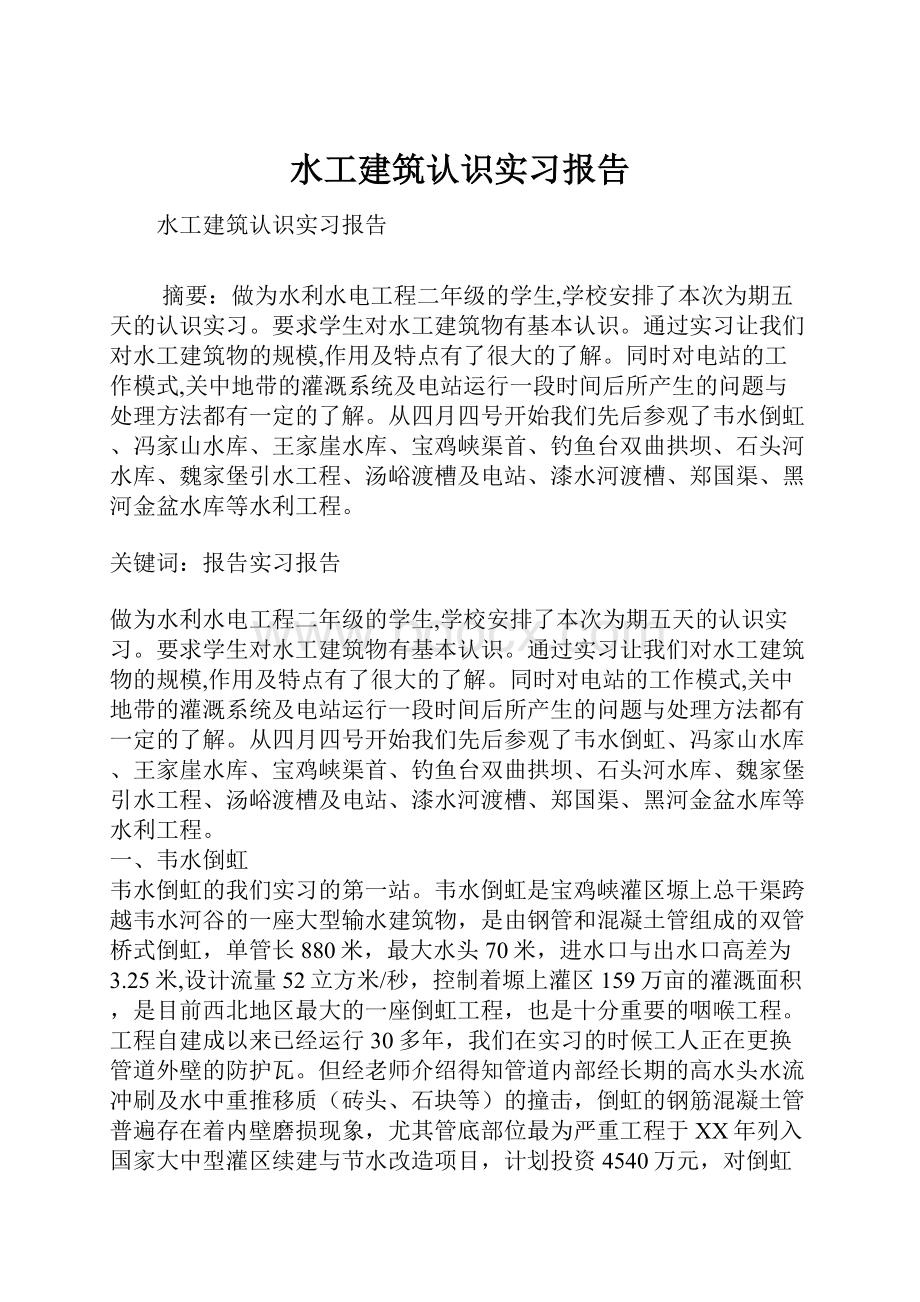 水工建筑认识实习报告.docx