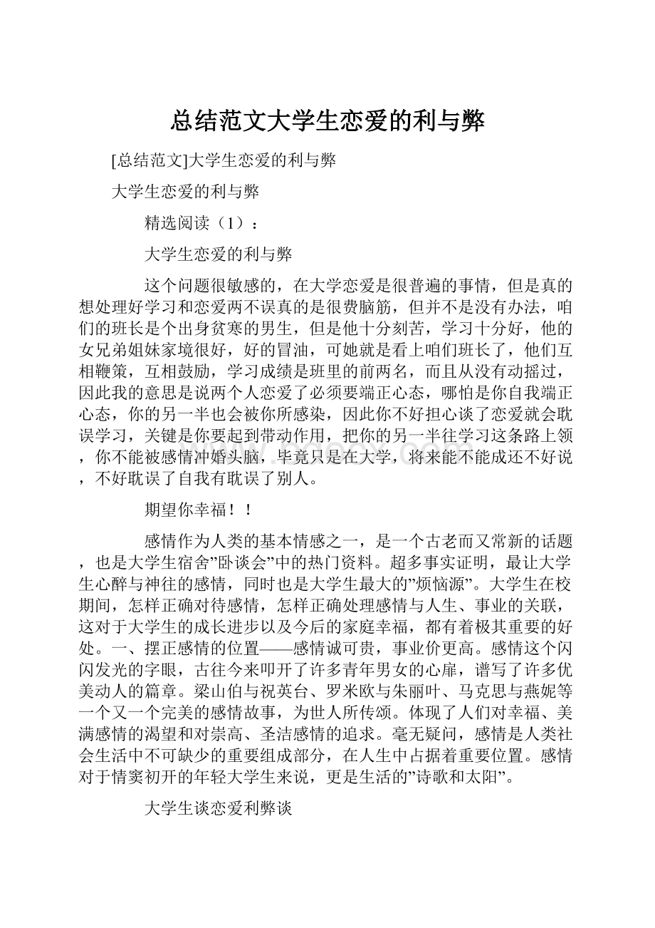 总结范文大学生恋爱的利与弊.docx