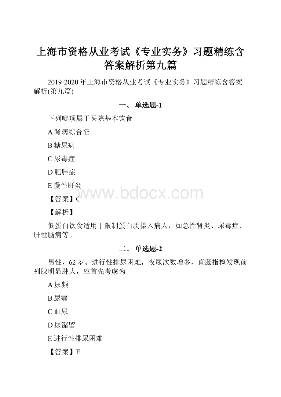 上海市资格从业考试《专业实务》习题精练含答案解析第九篇.docx