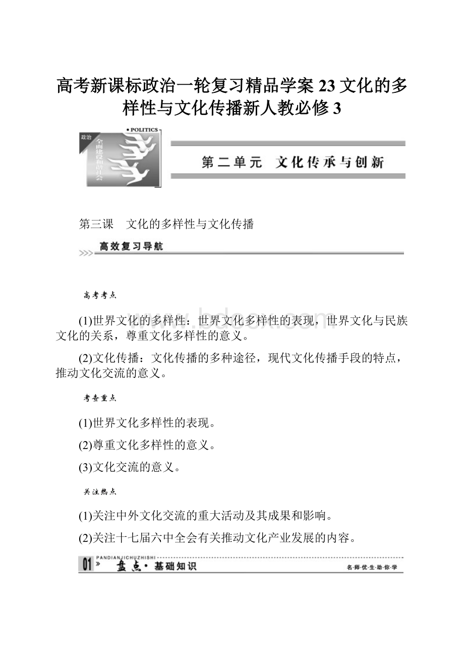 高考新课标政治一轮复习精品学案23文化的多样性与文化传播新人教必修3.docx