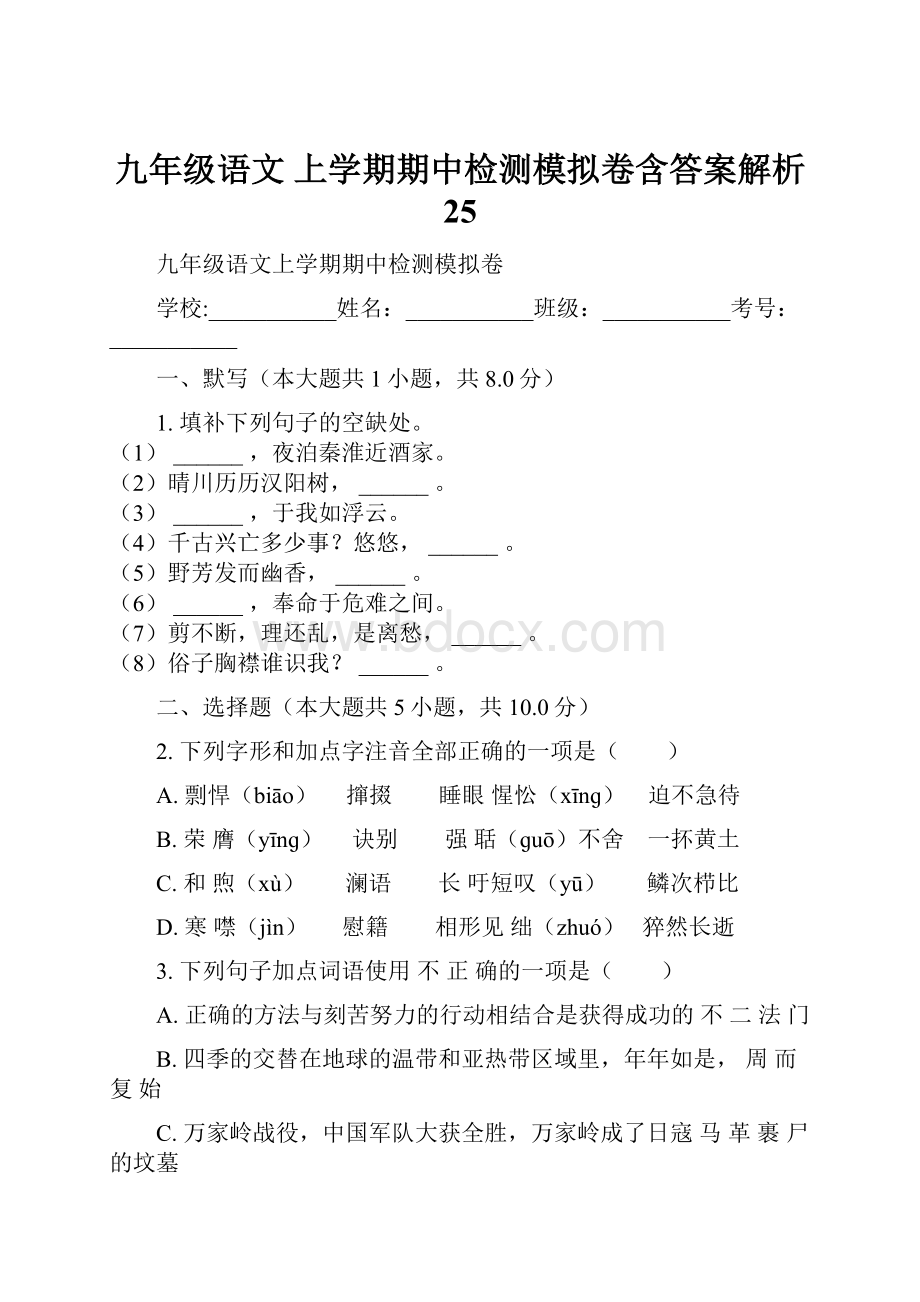 九年级语文 上学期期中检测模拟卷含答案解析 25.docx