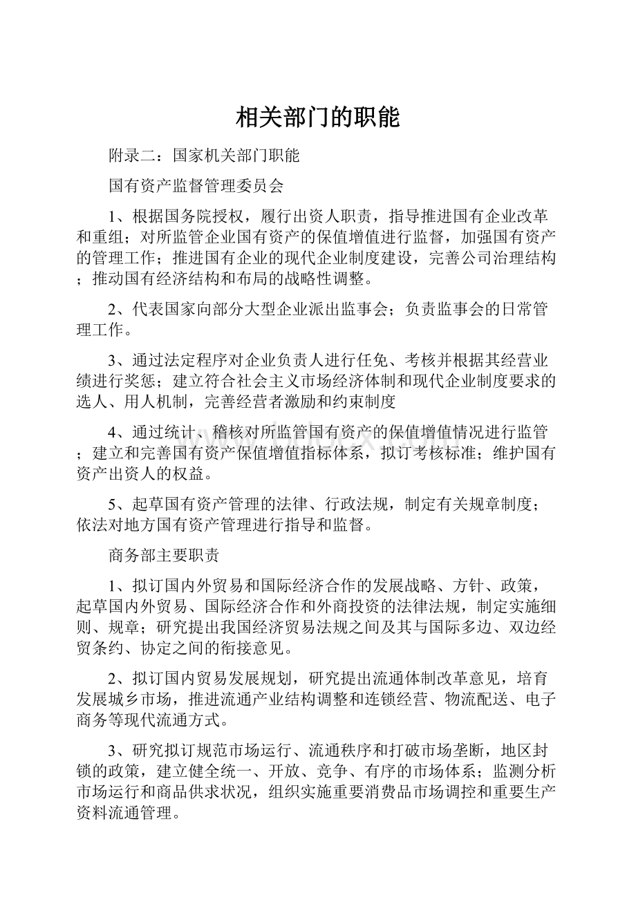 相关部门的职能.docx_第1页