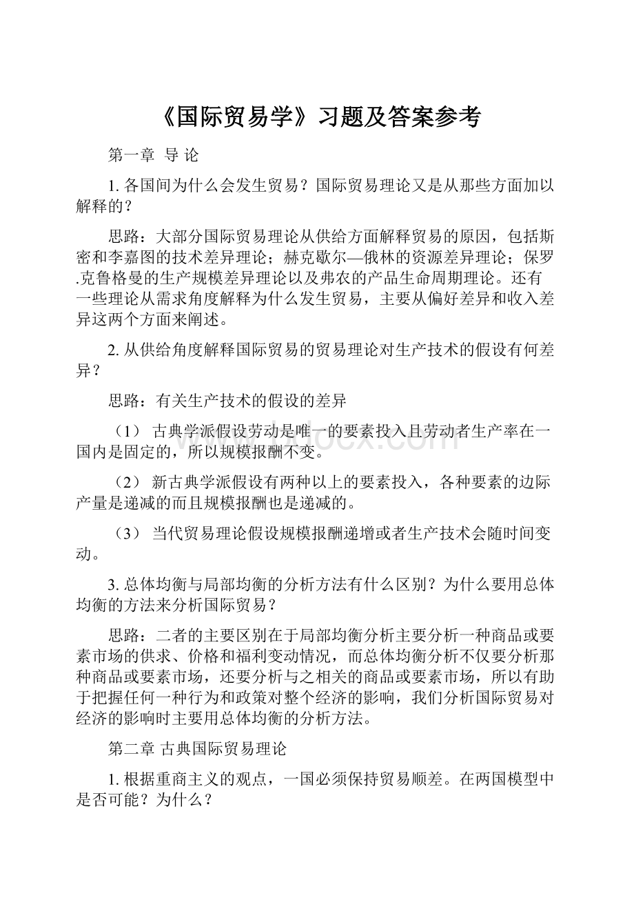 《国际贸易学》习题及答案参考.docx