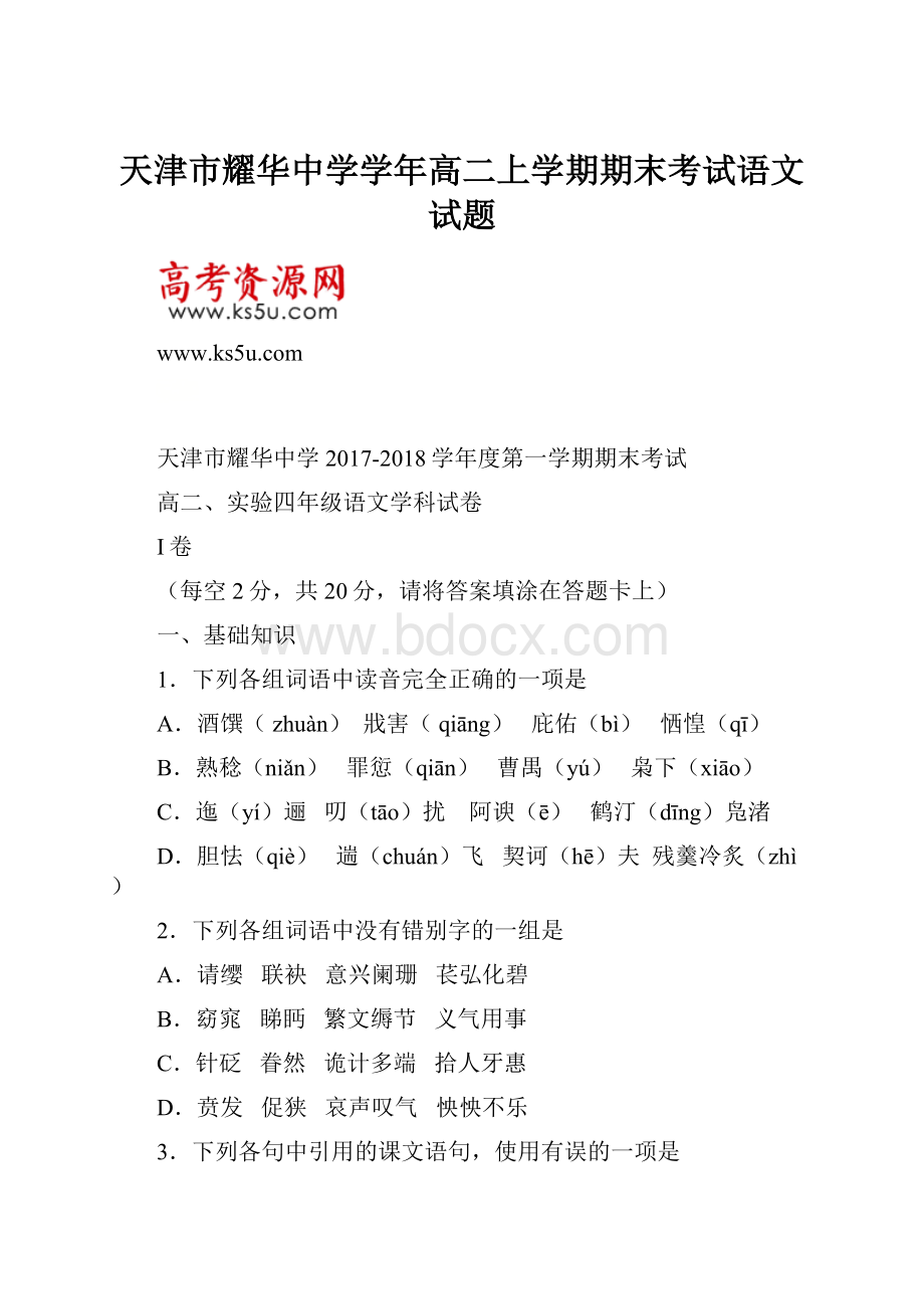 天津市耀华中学学年高二上学期期末考试语文试题.docx_第1页