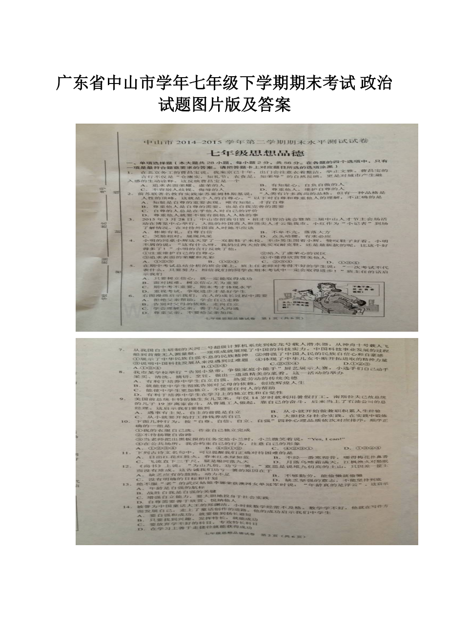 广东省中山市学年七年级下学期期末考试 政治试题图片版及答案.docx_第1页