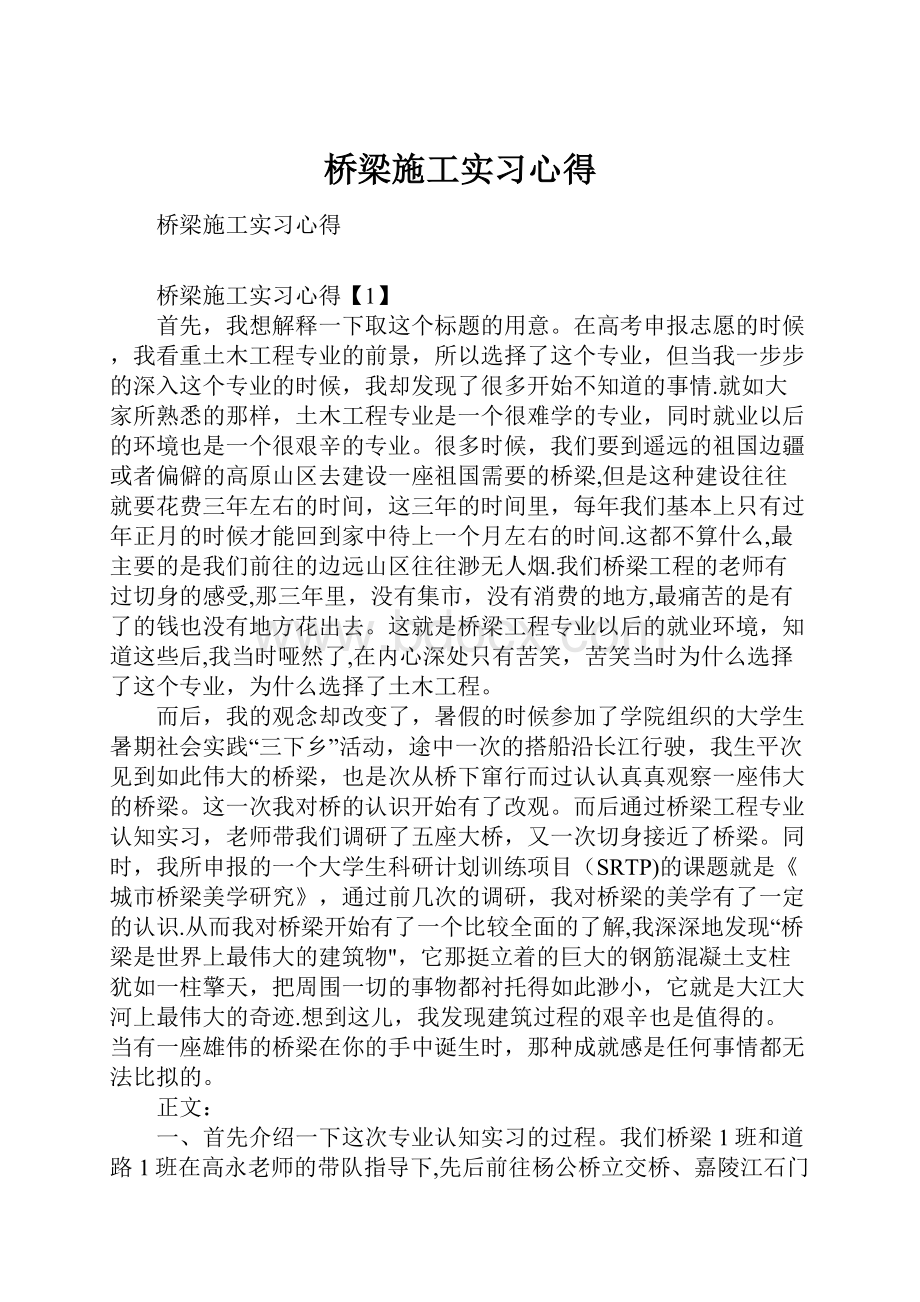 桥梁施工实习心得.docx_第1页