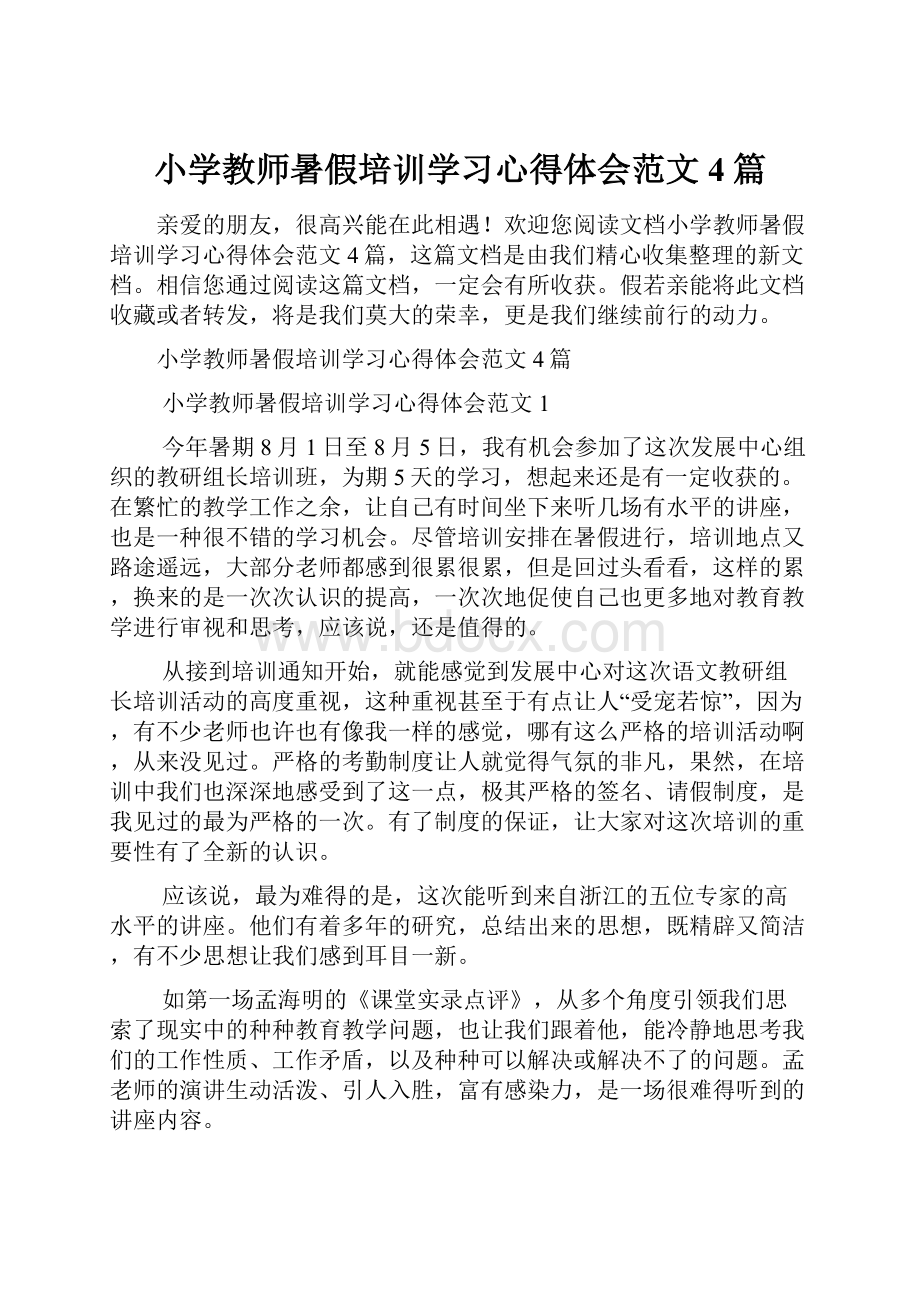 小学教师暑假培训学习心得体会范文4篇.docx_第1页