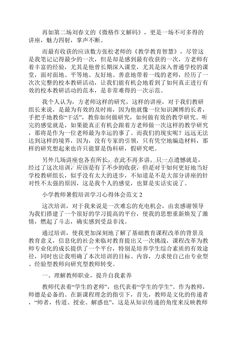 小学教师暑假培训学习心得体会范文4篇.docx_第2页