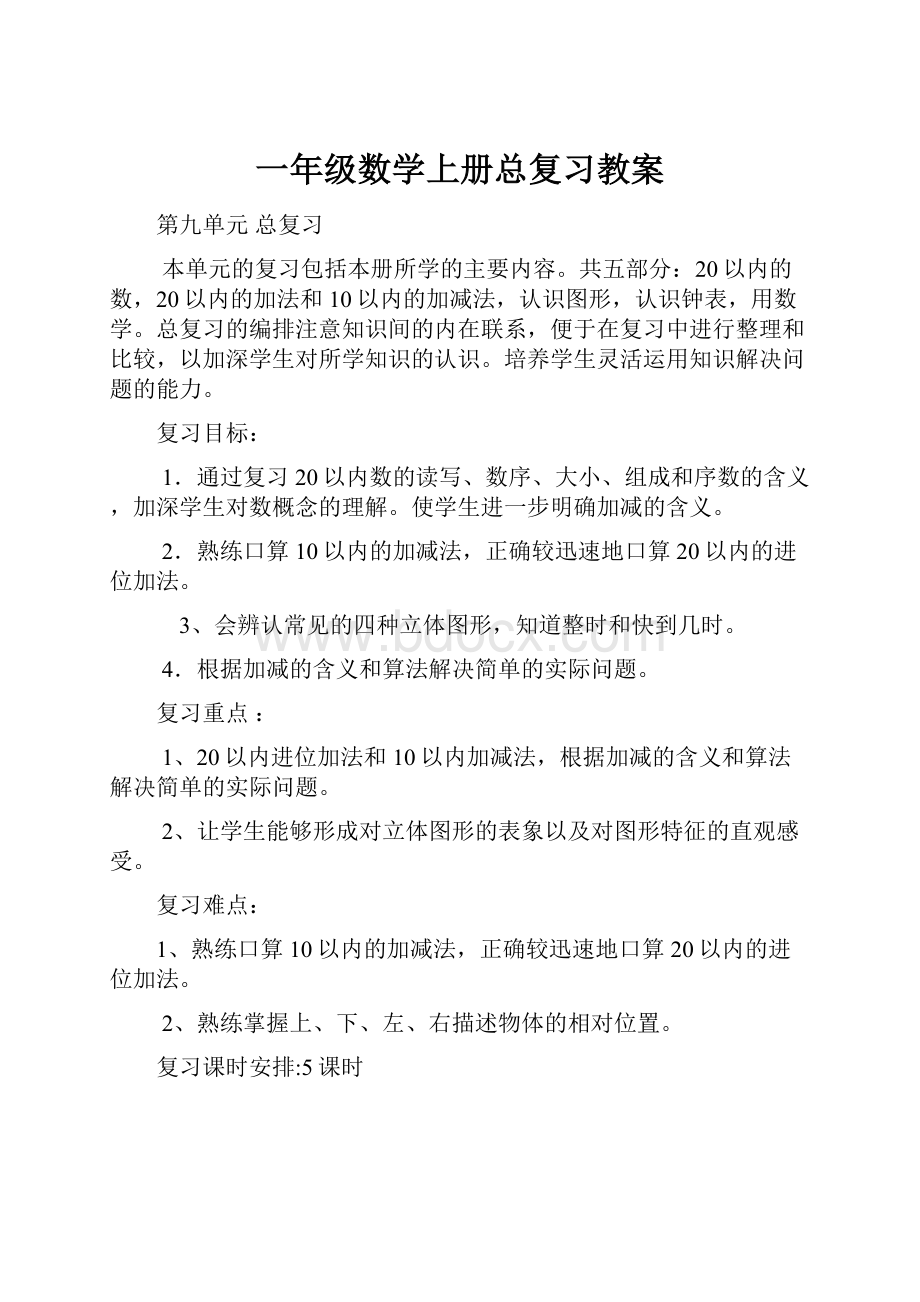 一年级数学上册总复习教案.docx