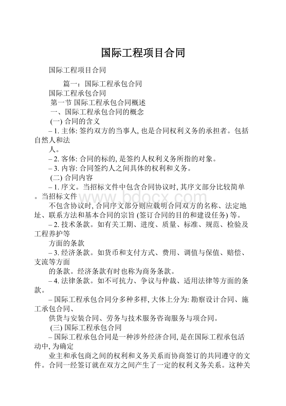 国际工程项目合同.docx