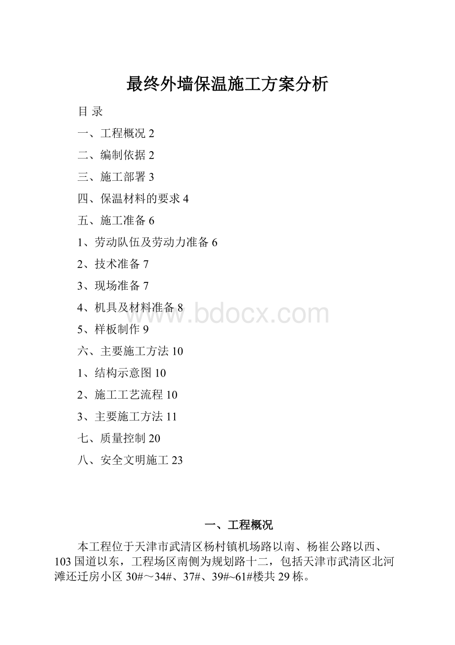 最终外墙保温施工方案分析.docx_第1页