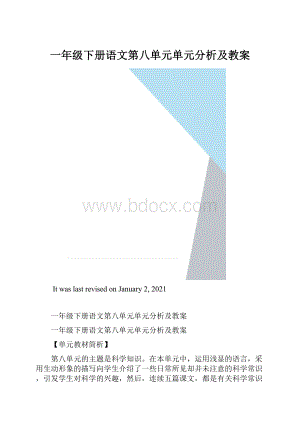 一年级下册语文第八单元单元分析及教案.docx