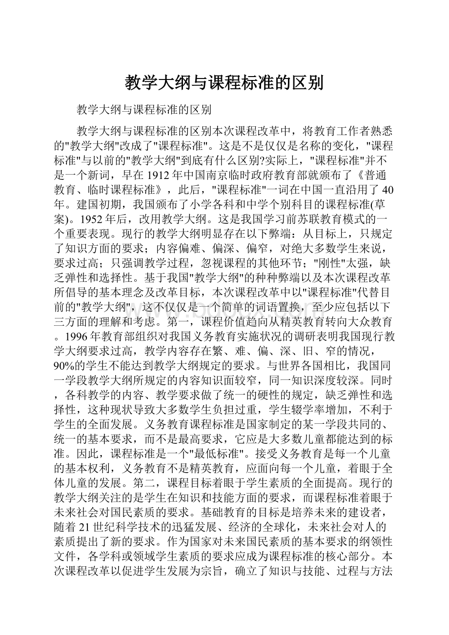 教学大纲与课程标准的区别.docx