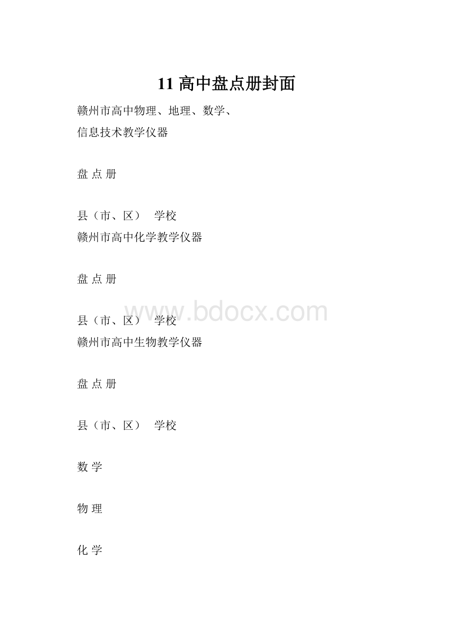 11 高中盘点册封面.docx_第1页