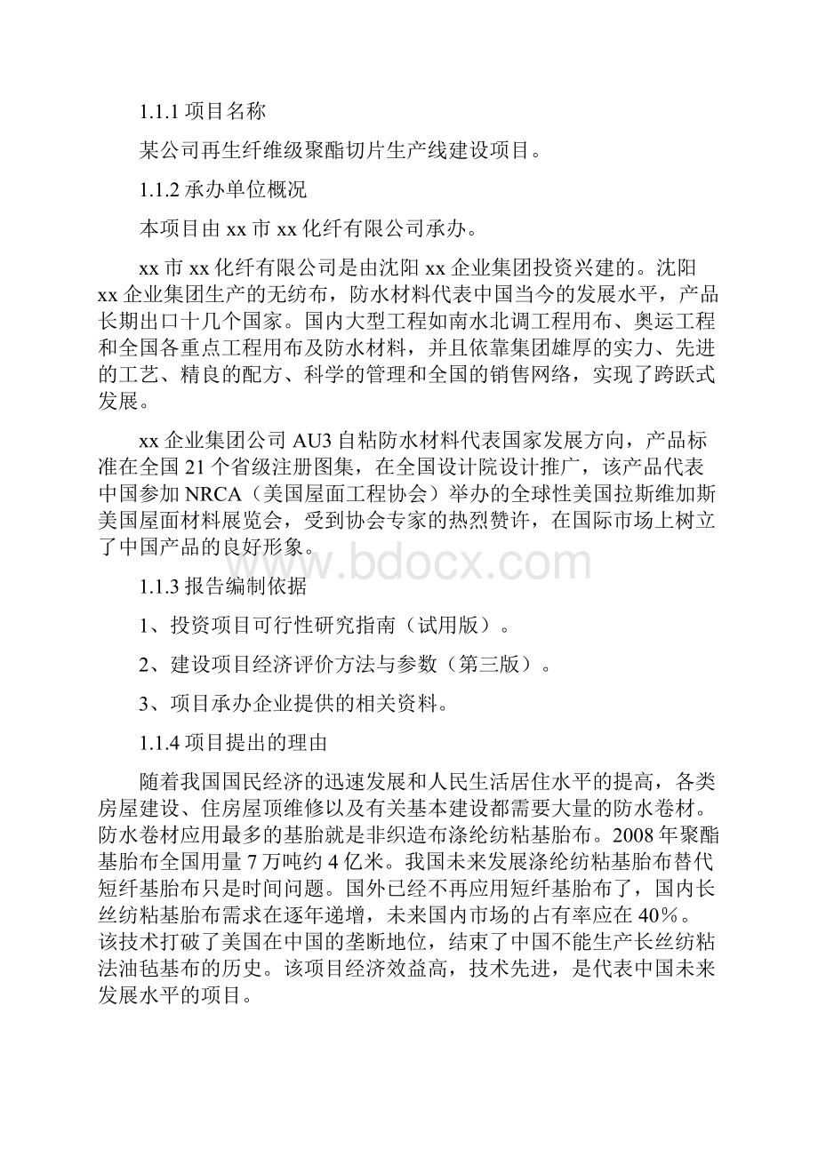 再生纤维级聚酯切片生产线建设项目可行性研究报.docx_第2页