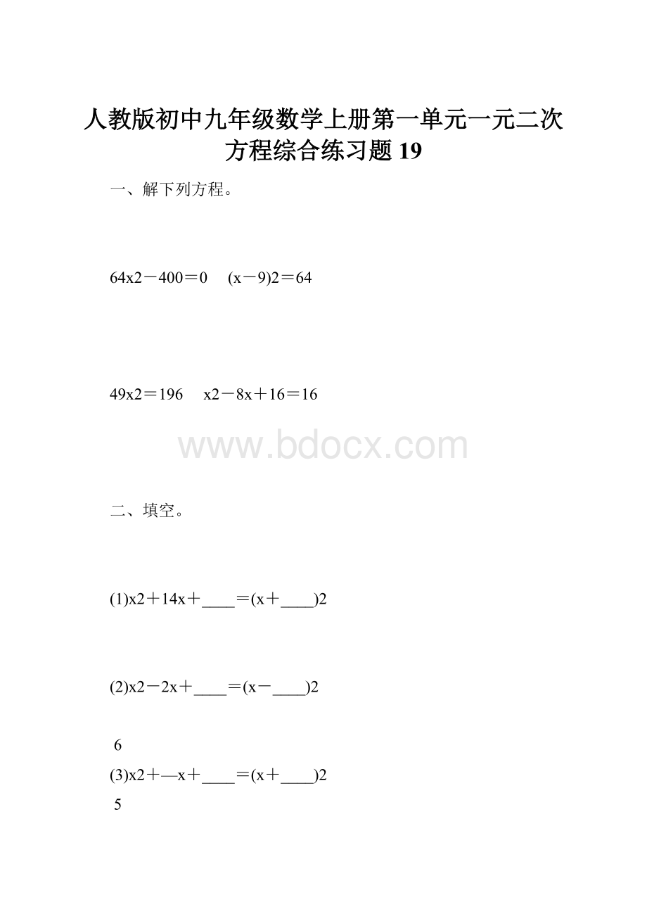 人教版初中九年级数学上册第一单元一元二次方程综合练习题19.docx