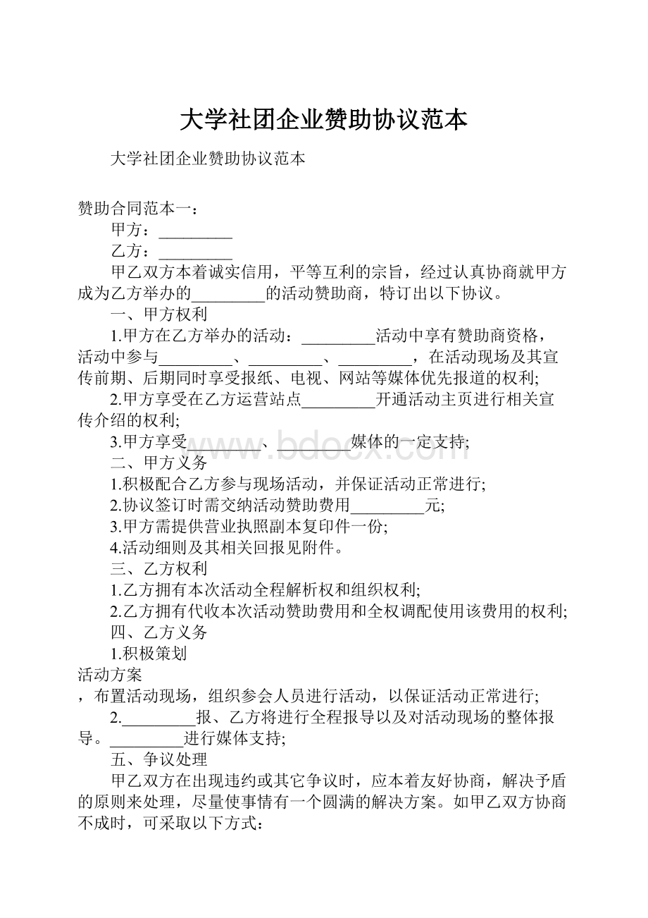 大学社团企业赞助协议范本.docx_第1页