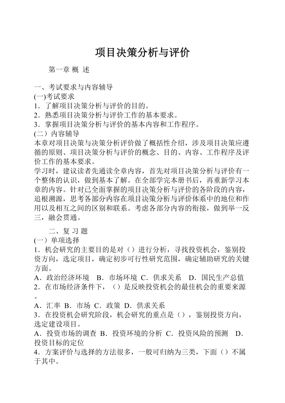 项目决策分析与评价.docx