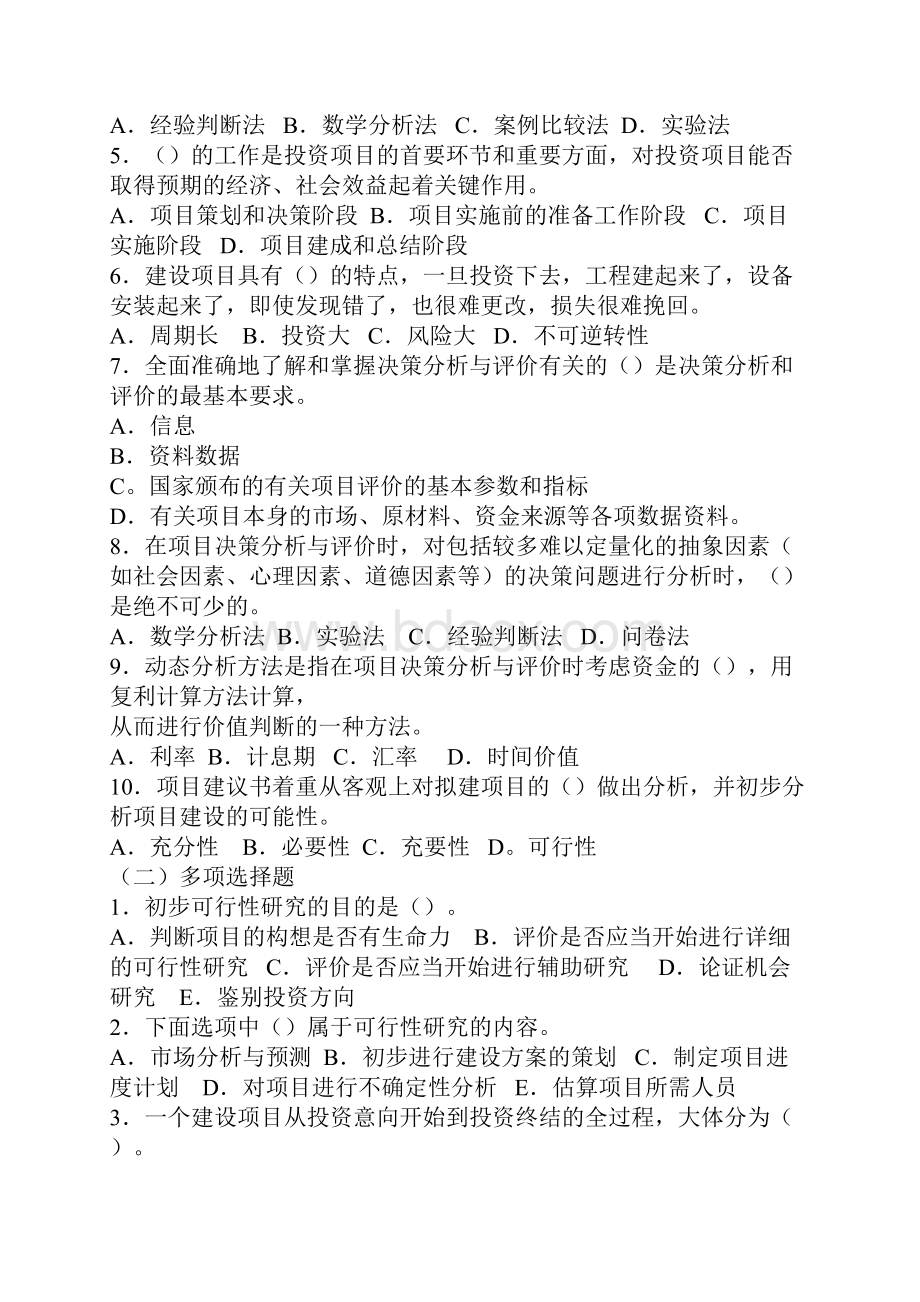 项目决策分析与评价.docx_第2页