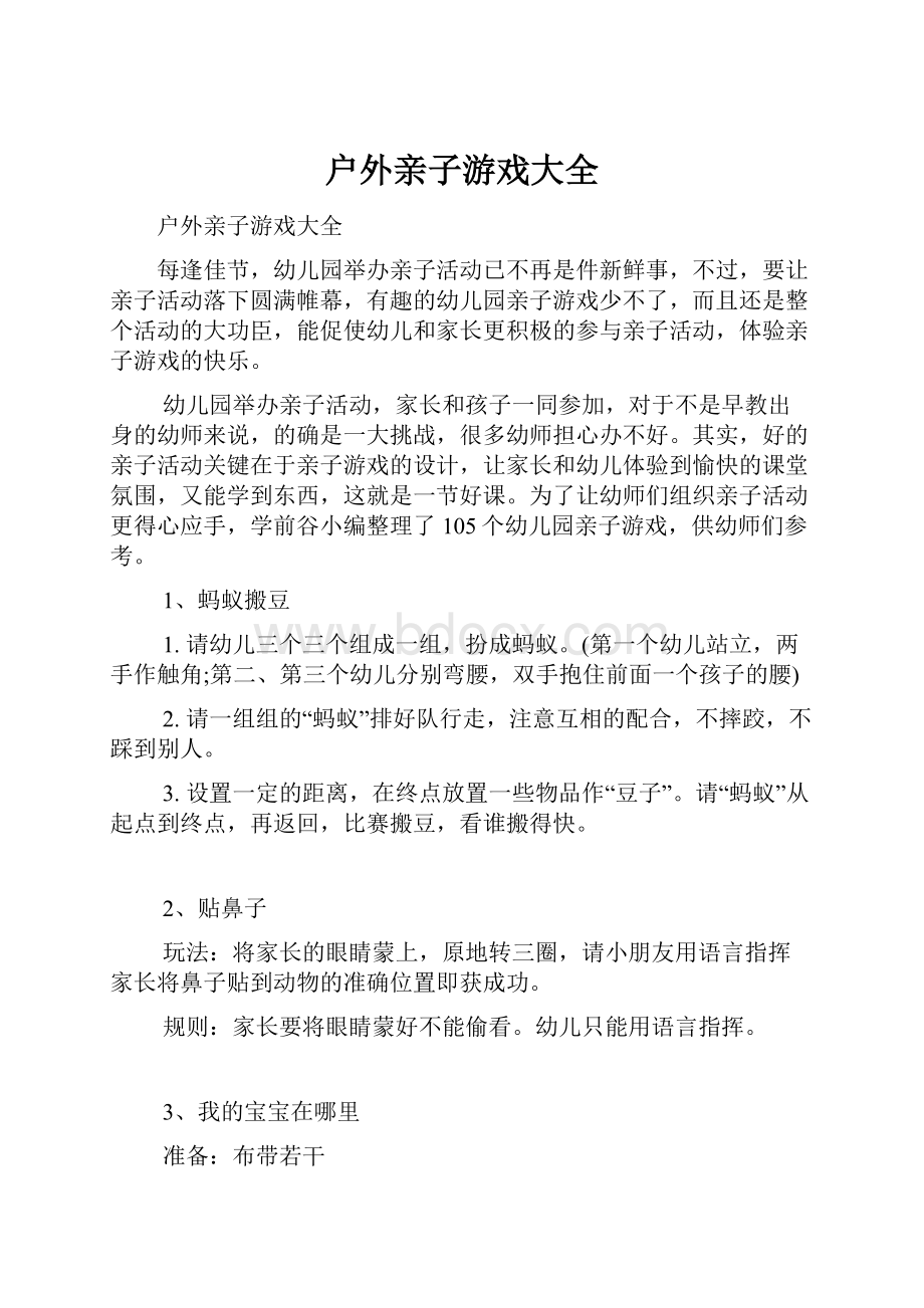 户外亲子游戏大全.docx_第1页