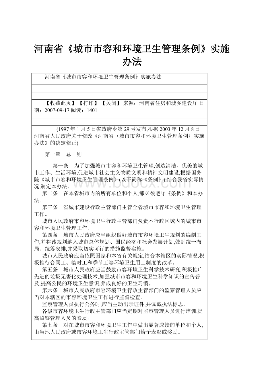 河南省《城市市容和环境卫生管理条例》实施办法.docx