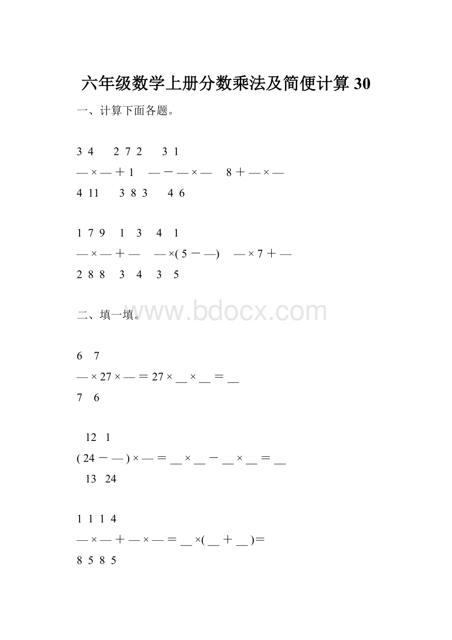 六年级数学上册分数乘法及简便计算30.docx
