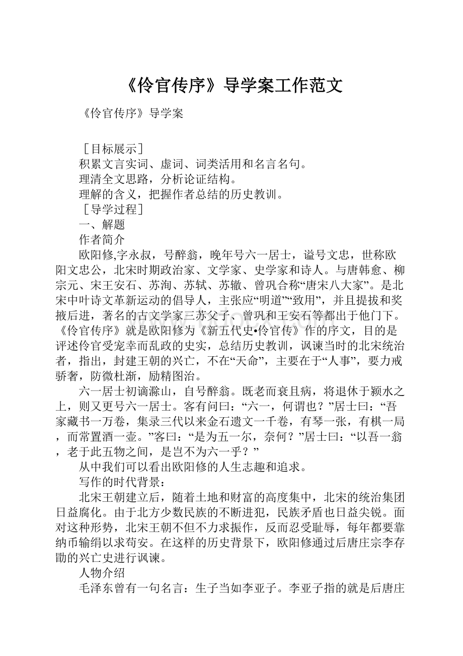 《伶官传序》导学案工作范文.docx