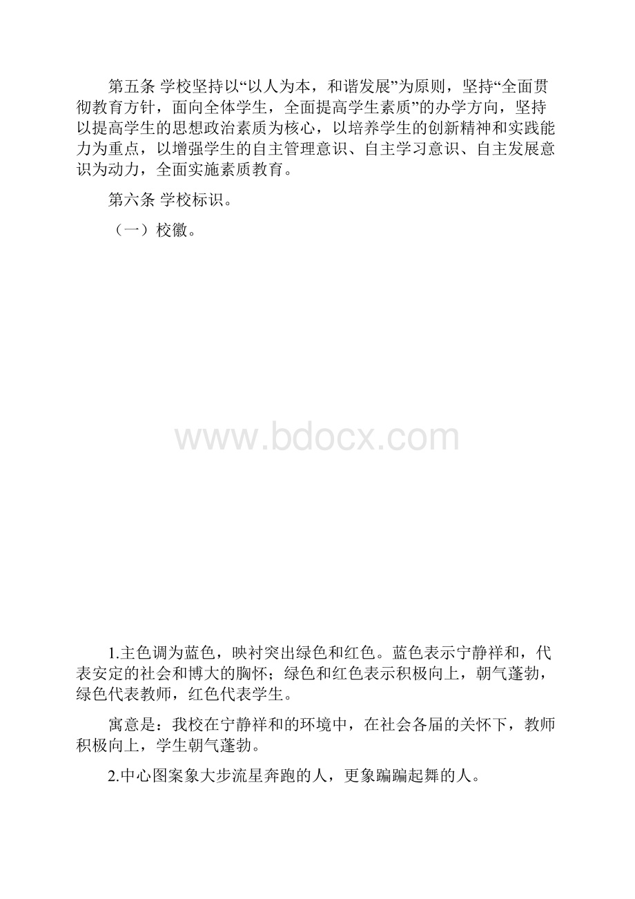 藤蒙江镇第三初级中学学校章程.docx_第2页